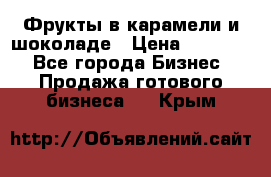 Фрукты в карамели и шоколаде › Цена ­ 50 000 - Все города Бизнес » Продажа готового бизнеса   . Крым